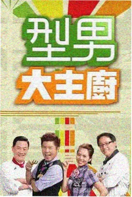 美食综艺山海厨房剧照